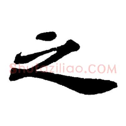之