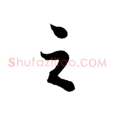 之