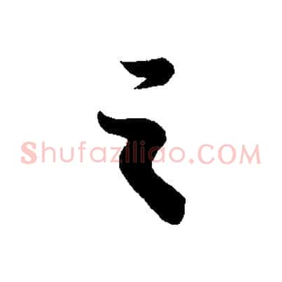 之