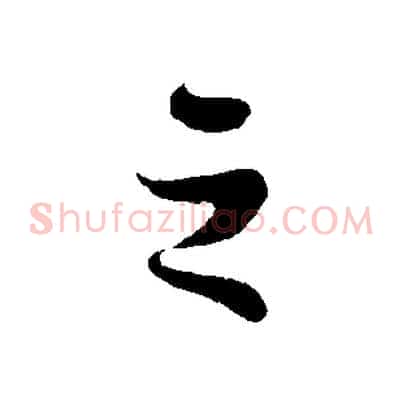 之