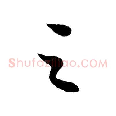 之