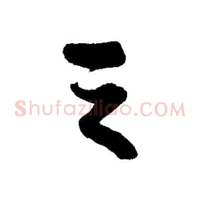 之
