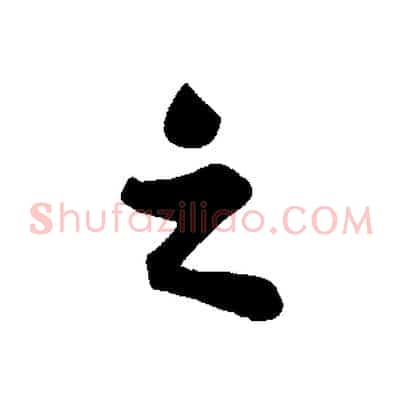 之