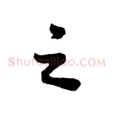 之