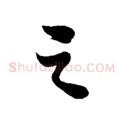 之