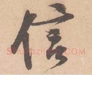 信
