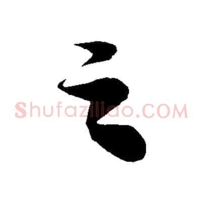 之