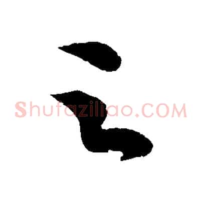 之