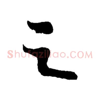 之