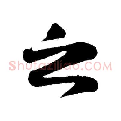 之