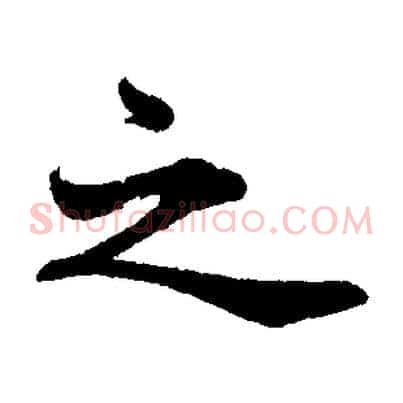 之