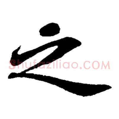 之