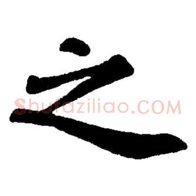 之