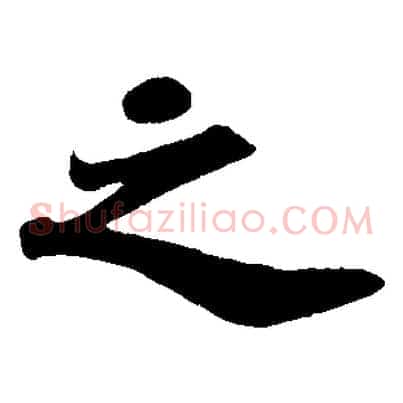 之