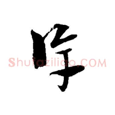 淳