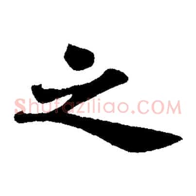 之