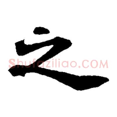 之