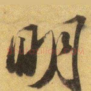 明