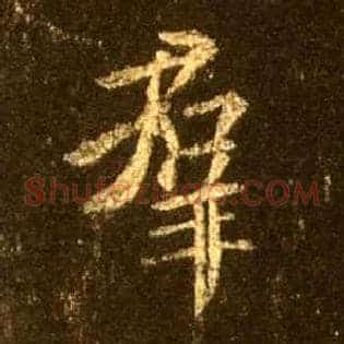 群
