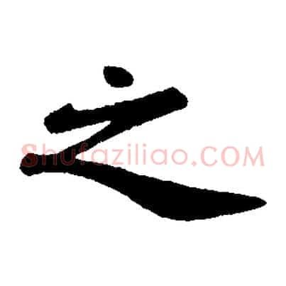 之