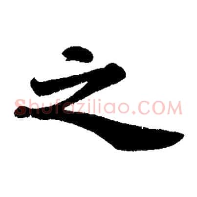 之
