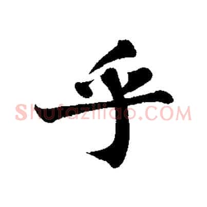 乎