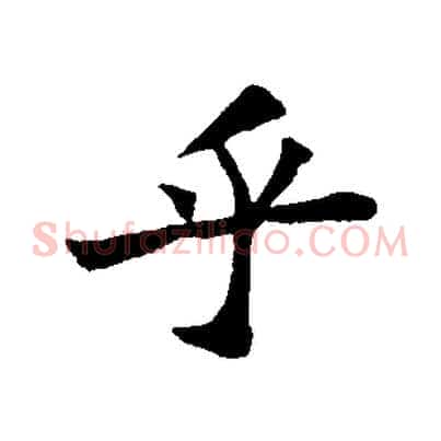 乎