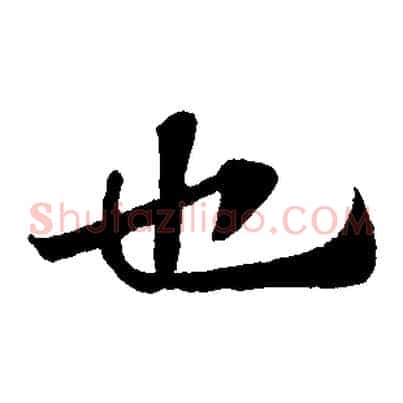 也