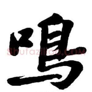 鸣