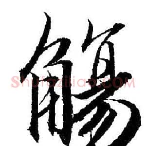 觴