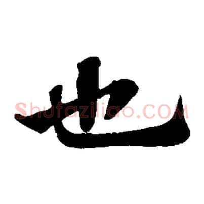 也