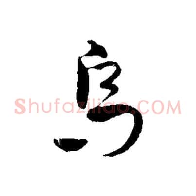 烏