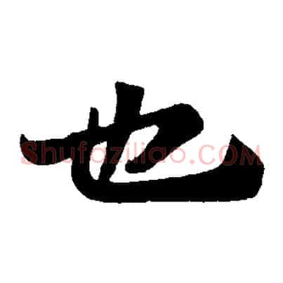 也