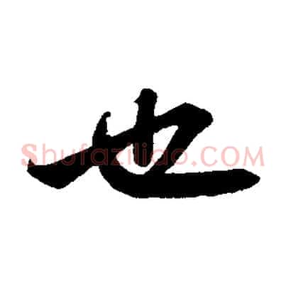 也