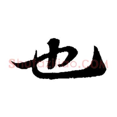 也