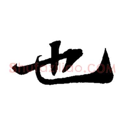 也