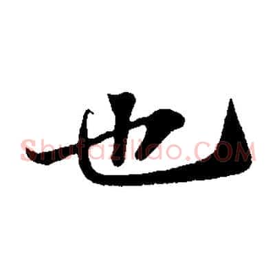 也