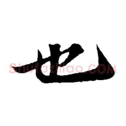 也