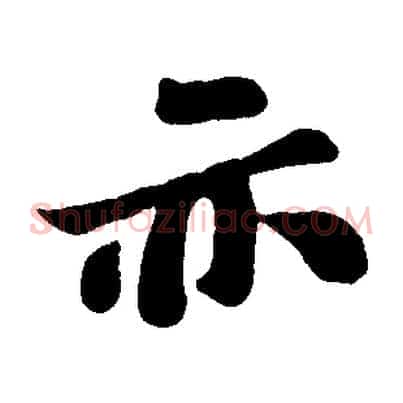 亦