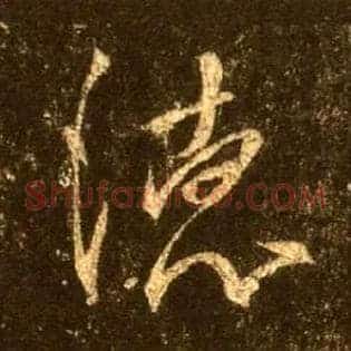 德