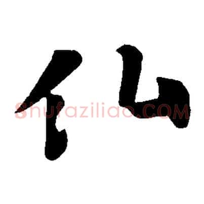 仙