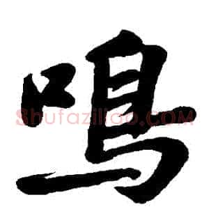 鳴