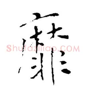 靡