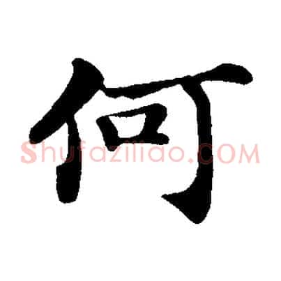 何
