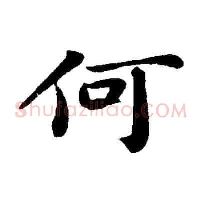 何