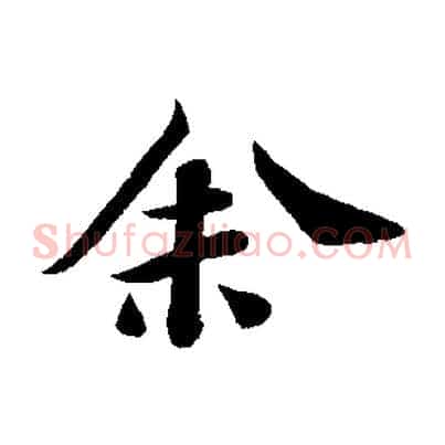 余