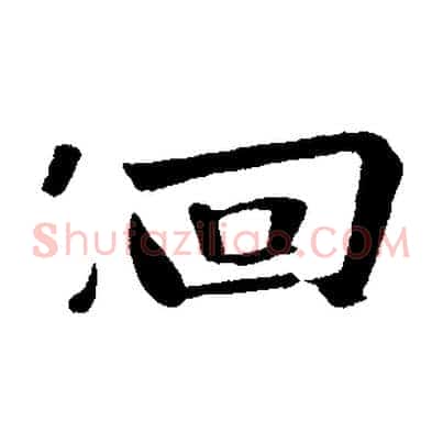 佪