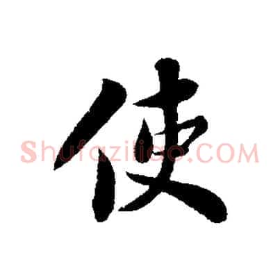 使