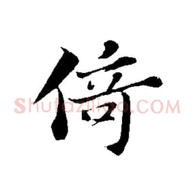 倚