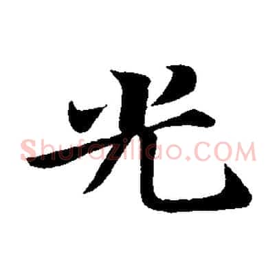光